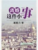 离婚这件小事