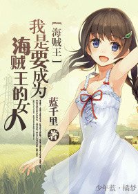 《(BG-海贼王同人)我是要成为海贼王的女人》