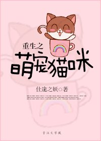 《重生之萌宠猫咪》