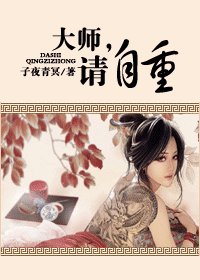 大师,请自重
