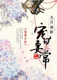 《宠妻日常-袭夫人成长实录》