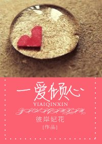 《一爱倾心-恃宠而娇(双高干)》