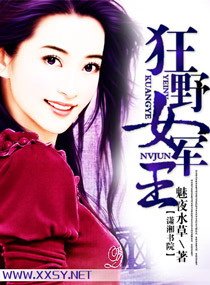 《狂野女军王》