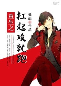 重生之扛起攻就跑