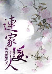 《连家美人》