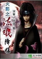 《火影之邪帝降临》