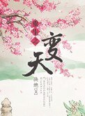 《重生之变天》