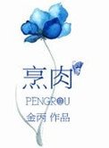 《烹肉(叔宠)》