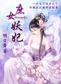 《庶女妖妃》