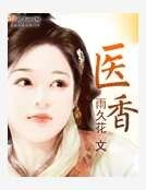 《医香》