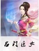名门医女