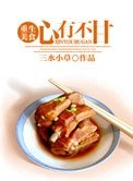 《心有不甘(重生美食)》