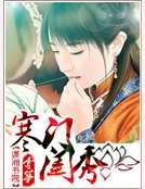 《寒门闺秀》