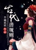 古代潜规则