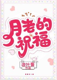 月老的祝福