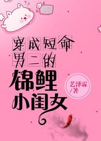 《穿成短命男二的小闺女》