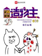 《史上最强造物主》