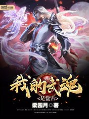 《我的武魂是盘古》