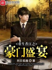 《重生香江之豪门盛宴》