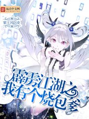 《霹雳江湖之我有个烧包爹》