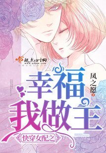 《快穿女配之幸福我做主》