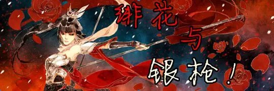 楚行天上部/绯花与银枪！