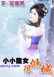 小小龙女很倾城