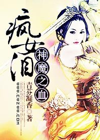 《疯女泪—神魔之血》
