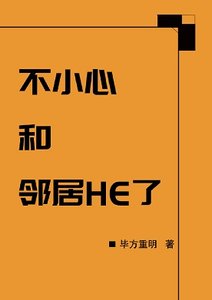 一不小心和邻居HE了