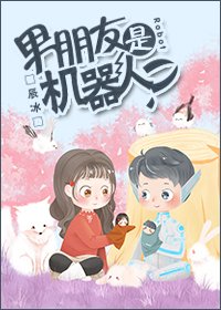 《男朋友是机器人?》
