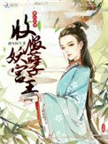 《横行江湖:收服妖孽宫主》
