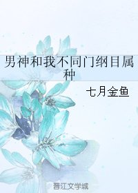 男神和我不同门纲目属种