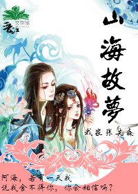 《山海故梦》