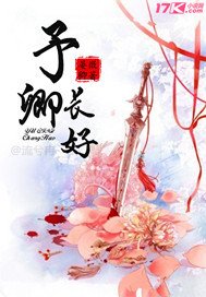 《予卿长好》