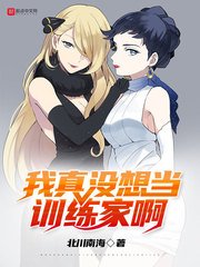 《我真没想当训练家啊》