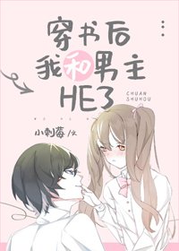 《穿书后我和男主HE了》