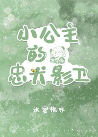 《小公主的忠犬影卫》