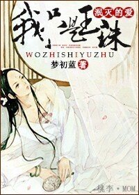 我只是玉珠〈泯灭的爱〉