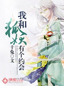 《我和狐妖有个约会》