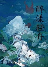 醉漾轻舟