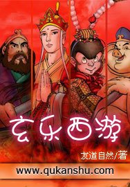 《玄乐西游》