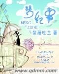 梦纪事