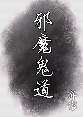 《邪魔鬼道》