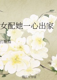 《女配她一心出家(重生)》
