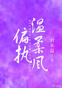 《偏执温柔风》