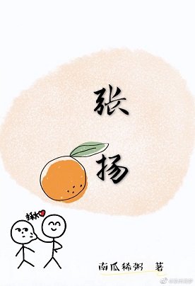 张扬