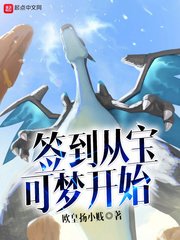 《签到从宝可梦开始》