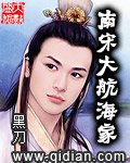 《南宋大航海家》
