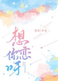 《想恋你呀》