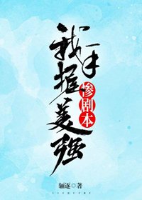 《我手握美强惨剧本》